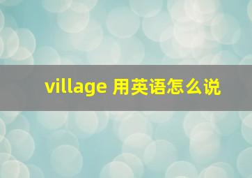 village 用英语怎么说